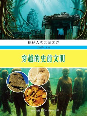 cover image of 揭秘人类起源之谜